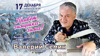 ВАЛЕРИЙ СЁМИН • 17 декабря 2022 • Альметьевск_2