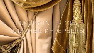 Салон штор "Luxury InteriorS" Итальянский бархат и тюль