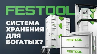 Festool - система хранения для богатых.