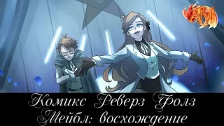 Комикс Rev!Гравити Фолз: "Мейбл: восхождение"