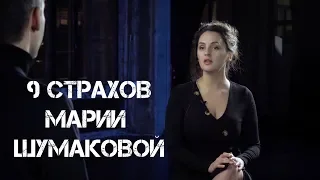 9 страхов Марии Шумаковой