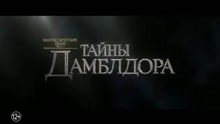 Тизер - Фантастические твари Тайны Дамблдора (3)