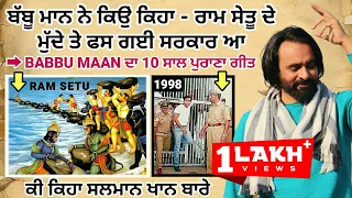 Babbu Maan ਨੇ ਕਿਉ ਕਿਹਾ " ਰਾਮ ਸੈਤੂ ਦੇ ਮੁੱਦੇ ਉੱਤੇ ਫਸਗੀ ਸਰਕਾਰ"?Latest Punjabi songs 2021 | fact punjab