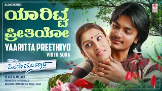 Yaaritta Preethiyo Video Song [HD] | Olave Mandara Kannada Movie |Srikanth,Aakanksha Mansukhani|Deva