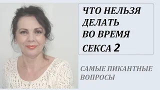 Что нельзя делать во время близости 2 /Самые пикантные вопросы