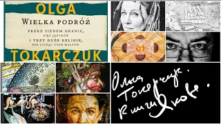 💥НОБЕЛІВСЬКА ЛАУРЕАТКА ОЛЬГА ТОКАРЧУК ПРО ЄВРЕЇВ, РІЧ ПОСПОЛИТУ І РІЗНУ КРАМОЛУ// КНИГИ ЯКОВА