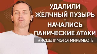 Удалили желчный пузырь - Начались панические атаки / Узнать свое предназначение