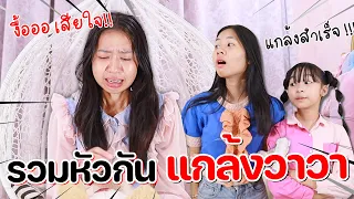 น้องวีว่าพีีวาวช่วยกันวางแผน แกล้ง พี่วาวาร้องไห้หนักมาก!!! | WiwaWawow TV