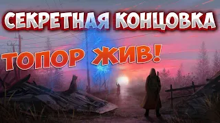 ТОПОР ЖИВ! Секретная концовка True Stalker