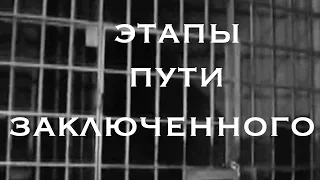 Дело № 32 Этапы пути заключенного. Каким было начало ?