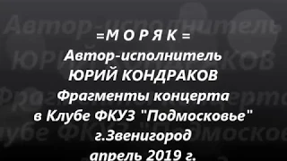 =МОРЯК=Юрий_Кондраков_апрель_Подмосковье