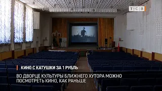 Кино с катушки за 1 рубль