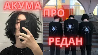 АКУМА ВЫСКАЗАЛСЯ ПРО РЕДАН