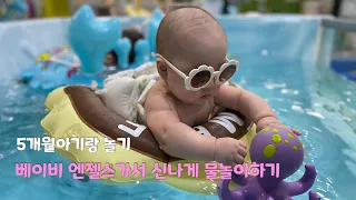 [육아vlog] 여름에는 물놀이지! 생후 5개월 아기와 수영장 가기🤎