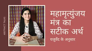 Mahamrityunjay Mantra - महामृत्युंजय मंत्र का अर्थ व लाभ यजुर्वेद के अनुसार @Abstract Talks