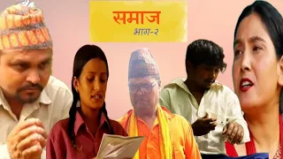 Nepali serial Samaj "समाज"|Episode 2|ft. Sunil srestha,ganga deeyali,sita srestha ,parbat