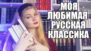 📚 МОИ ЛЮБИМЫЕ КНИГИ || русская классика