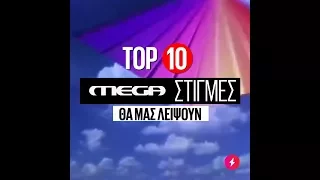 10 Mega Στιγμές που όντως θα μας λείψουν  | Luben TV