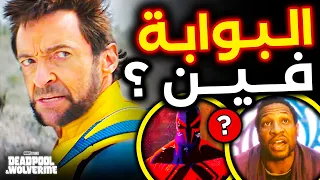 تفاصيل عن نسخة Wolverine الموازية خلال Deadpool & Wolverine و علاقة Paradox بـ Spider-Man 2099