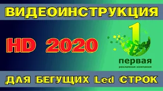 HD2020 Инструкция по управлению и созданию проектов для лед строк в программе HD 2020