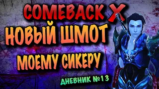 COMEBACK X - НОВЫЙ ШМОТ СИКЕРУ