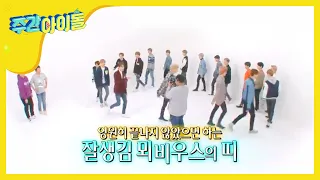 [Weekly Idol]NCT 2018 완전체 18人의 신개념 자기소개!! l EP.346