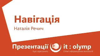 Навігація: переходи між слайдами по кліку та при наведенні