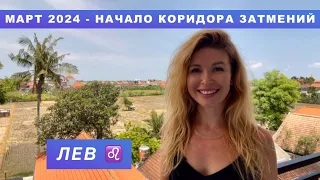 ЛЕВ ♌️ - ГОРОСКОП на март 2024 @LP.astrology