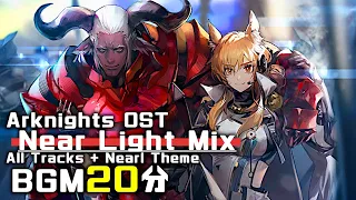 アークナイツ BGM - Near Light Mix | Arknights/明日方舟 カジミエーシュ OST