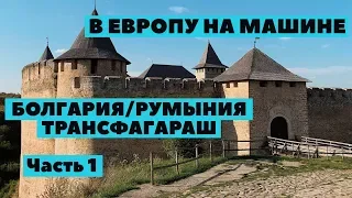 VLOG Путешествие в Европу на старой машине. Румыния, Трансфагараш, Болгария. Выезд из Украины. Ep1