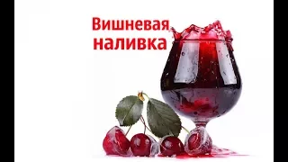 Вишневая наливка. Cherry brandy.