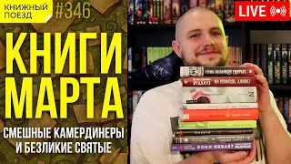 📚🚂 Книжные итоги месяца: камердинеры и святые