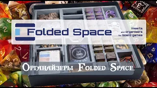 Органайзеры Folded Space