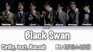 BTS 'Black Swan' (방탄소년단) [кириллизация, текст, перевод]