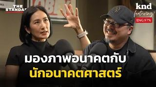 Our Futures in Multiverse มองภาพอนาคตกับนักอนาคตศาสตร์ Feat. ดร.การดี เลียวไพโรจน์ | คำนี้ดี EP.1114