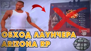 ОБХОД ЛАУНЧЕРА ДЛЯ ARIZONA RP / ТАЧКИ И СКИНЫ (GTA SAMP)