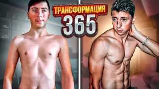 Трансформация за 365 дней - из дрища