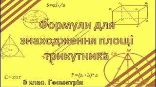 Урок №14. Формули для знаходження площі трикутника (9 клас. Геометрія)