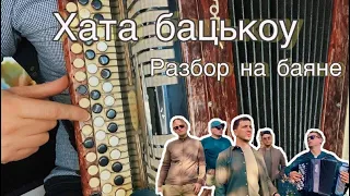 ДРОЗДЫ - ХАТА БАЦЬКОУ (Подробный разбор на баяне)