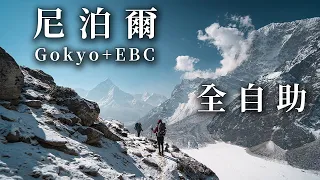 尼泊爾健行 聖母峰基地營EBC+Gokyo Lake 全自助 | 沈浸式登山