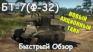 НОВЫЙ АКЦИОННЫЙ ПРЕМ ТАНК БТ-7 (Ф-32) | Ж.А.Р.А. WAR THUNDER