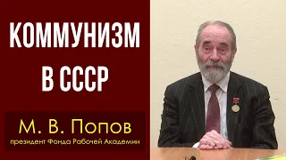 Коммунизм в СССР. Михаил Попов. 27.12.2022.