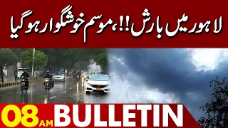 Pleasant Weather !!  | 08:00 AM News Bulletin | 10 Sep 2023 | Lahore news HD