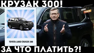 ТОЙОТА ЛЕНД КРУЗЕР/Toyota Land Cruiser 300: за что платить?