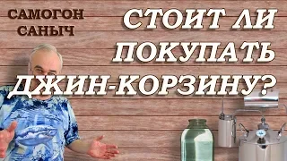 Джин корзина КУПИТЬ ... А оно ВАМ НАДО?!!! / Самогоноварение / Самогон Саныч