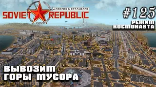 Вывозим горы мусора. Утилизация отходов | Workers & Resources: Soviet Republic #125