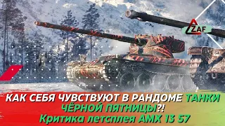 AMX 13 57 - как танк себя чувствует в рандоме в 2022!? Критика летстплея, Tanks Blitz | ZAF