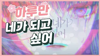 하루만 네가 되고 싶어 × Deja vu 《매드 무비》