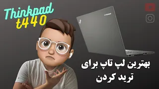 لنوو تی 440 بهترین لپ تاپ برای ترید کردن | Lenovo T440