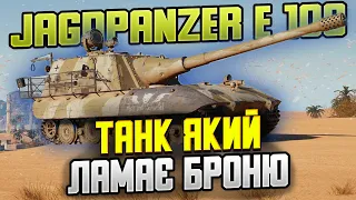 JagdPanzer E 100 - Легендарна ПТ Яка Розриває Броню у World of Tanks [ГАЙД]